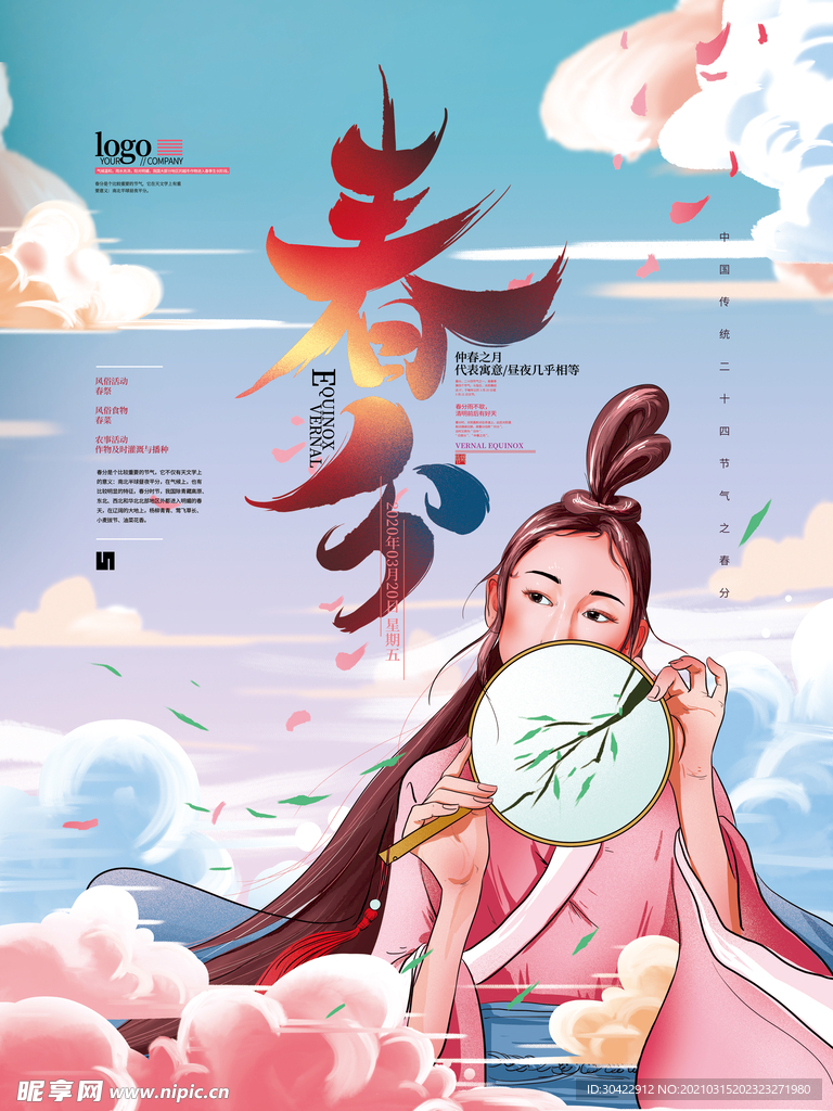 手绘清新春分节气海报