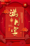 满月宴祝贺活动宣传海报素材