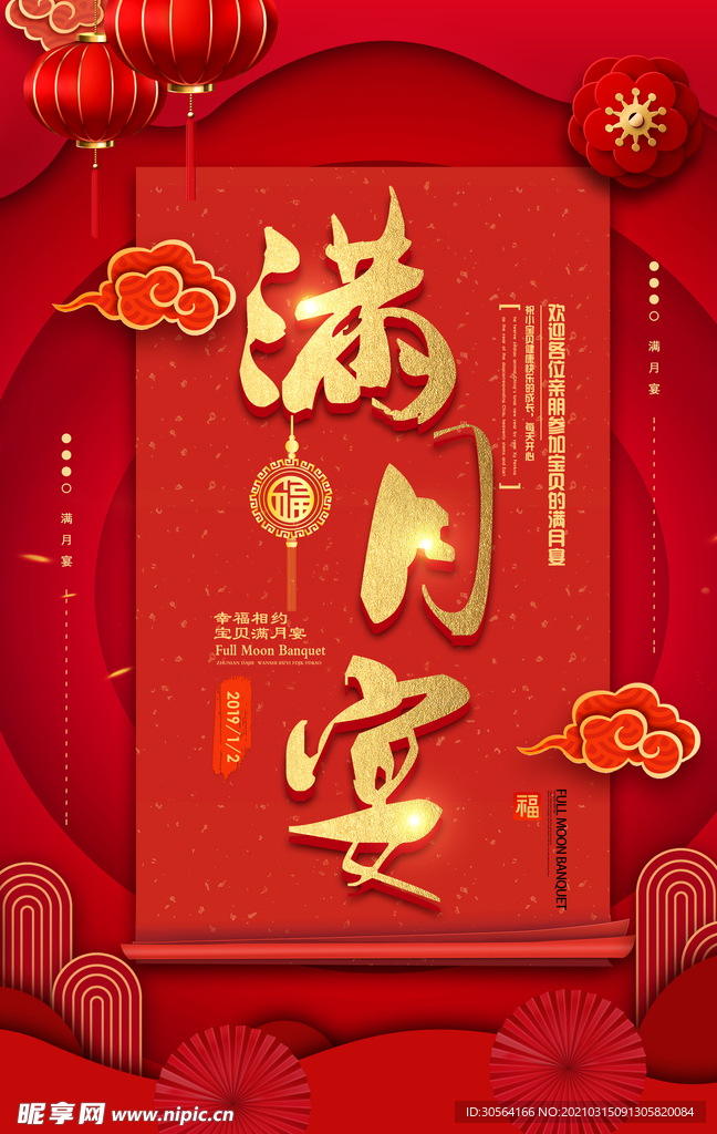 满月宴祝贺活动宣传海报素材