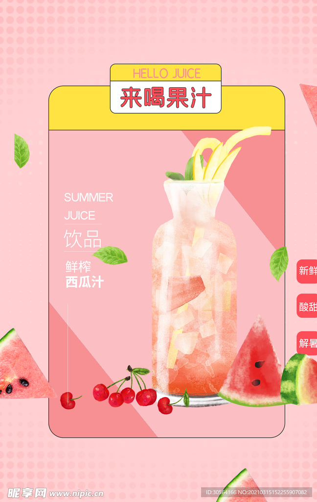 夏季果汁促销活动宣传海报素材