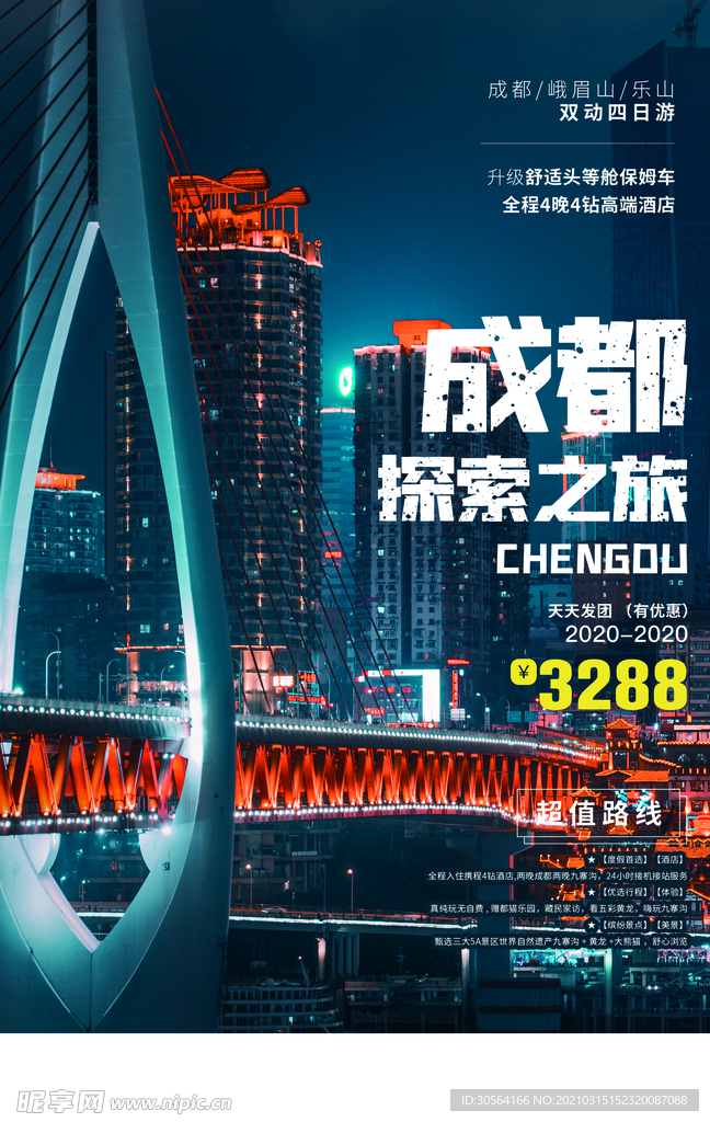 成都旅游旅行活动宣传海报素材