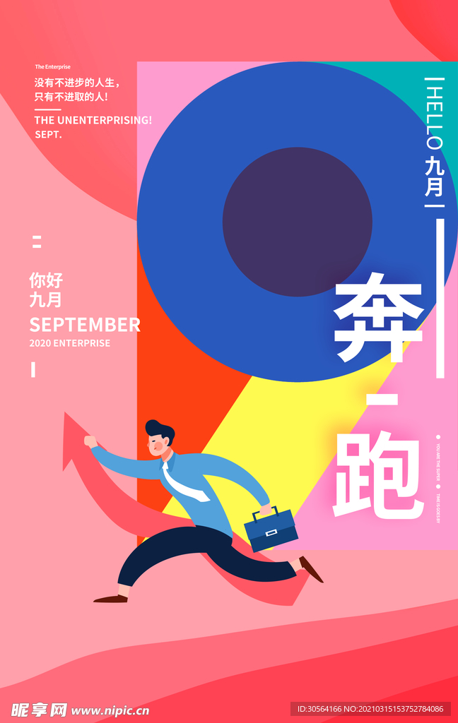 9月你好日常宣传活动海报素材