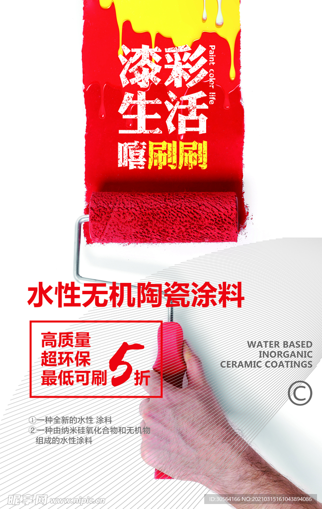 漆彩生活装修促销活动海报素材