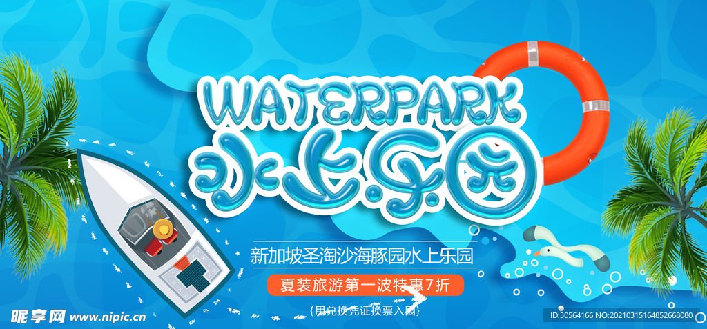 水上乐园旅游活动宣传海报素材
