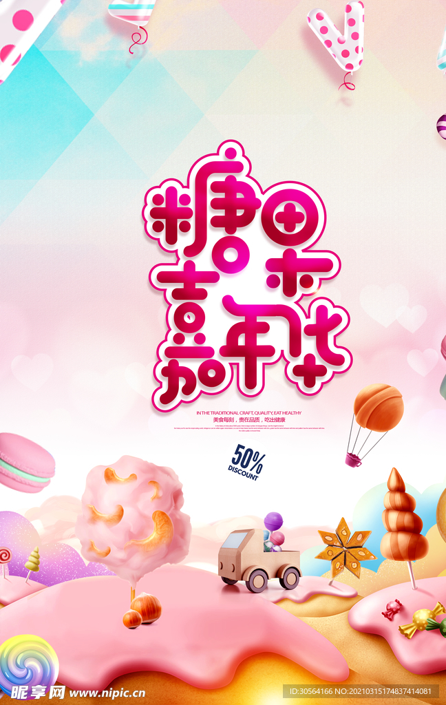 糖果嘉年华活动宣传海报素材