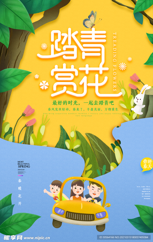踏春赏花旅游活动宣传海报素材