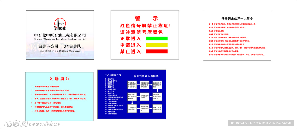 钻井制度  逃生路线   入场