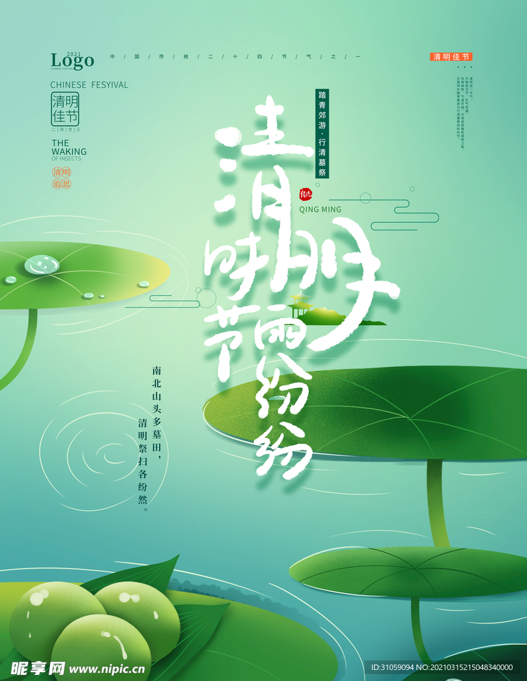 清明佳节