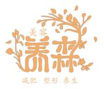 养森   养生  美发  塑性