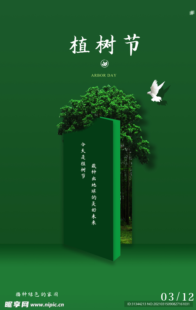 植树节海报