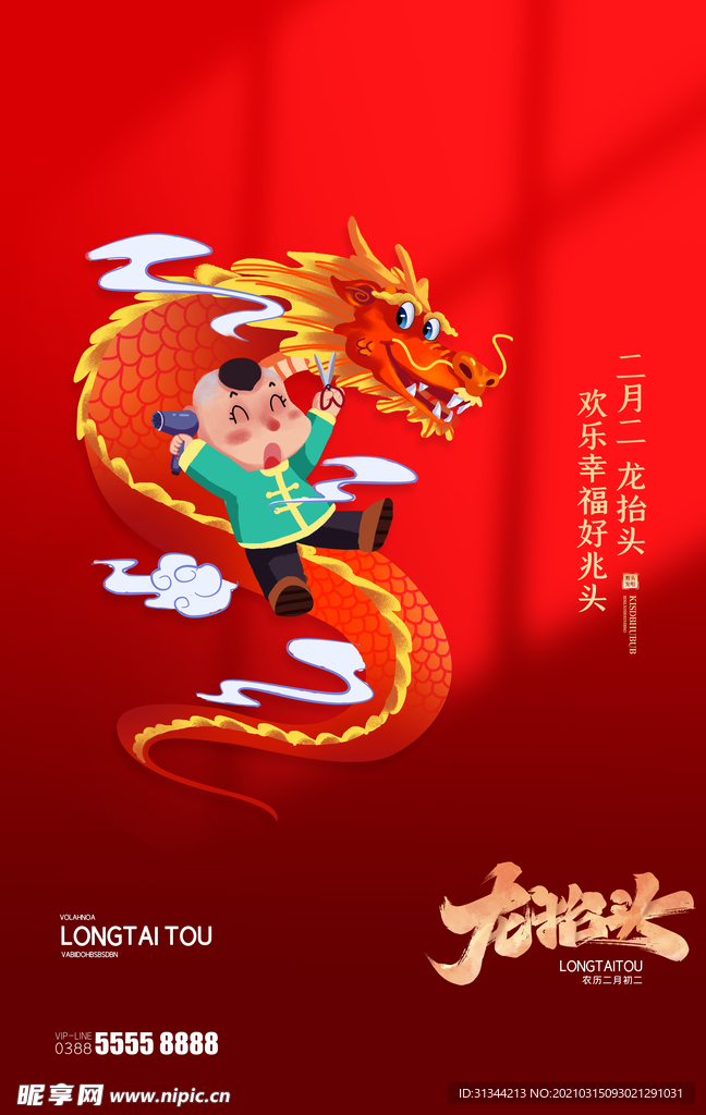 龙抬头海报