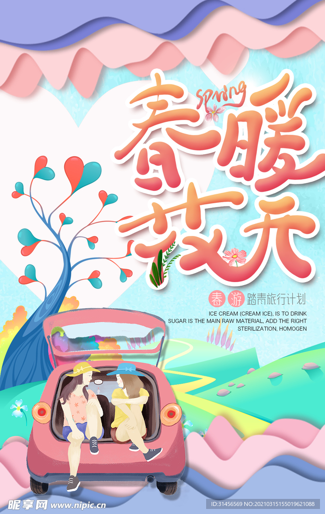 春暖花开
