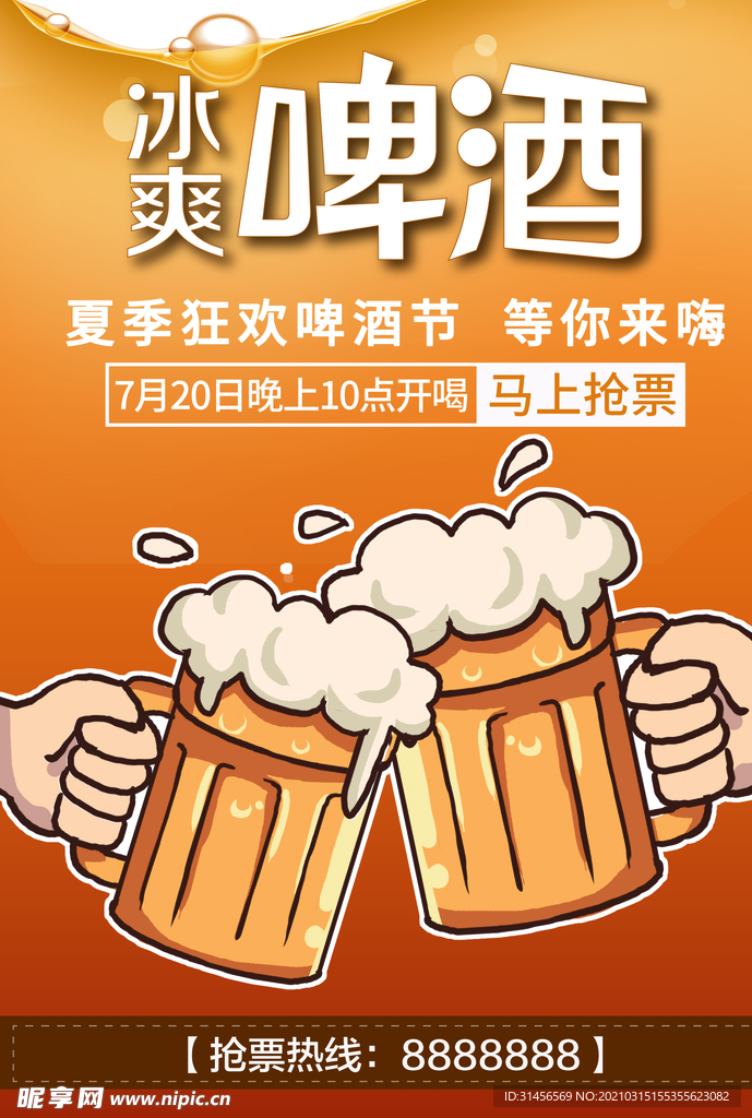 冰爽啤酒