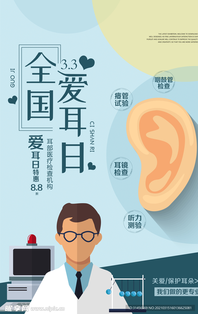 全国爱耳日