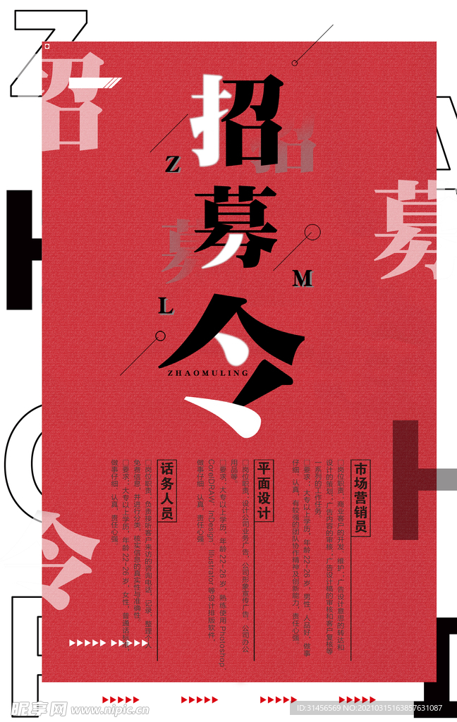 招募令