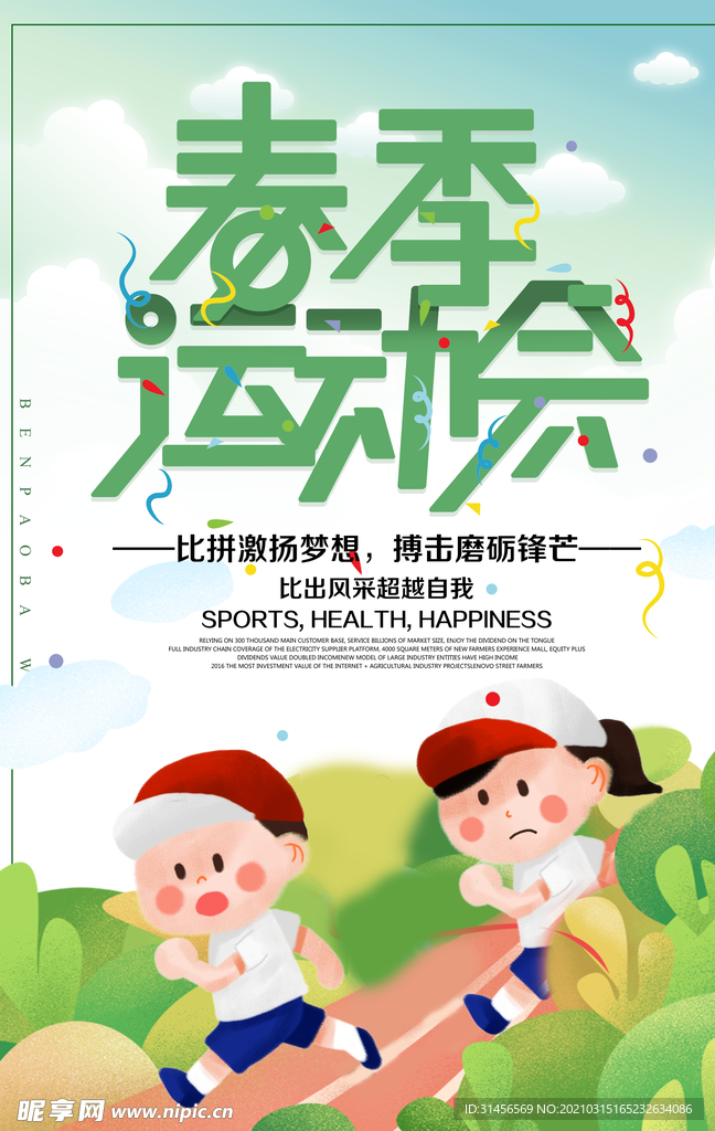 春季运动会