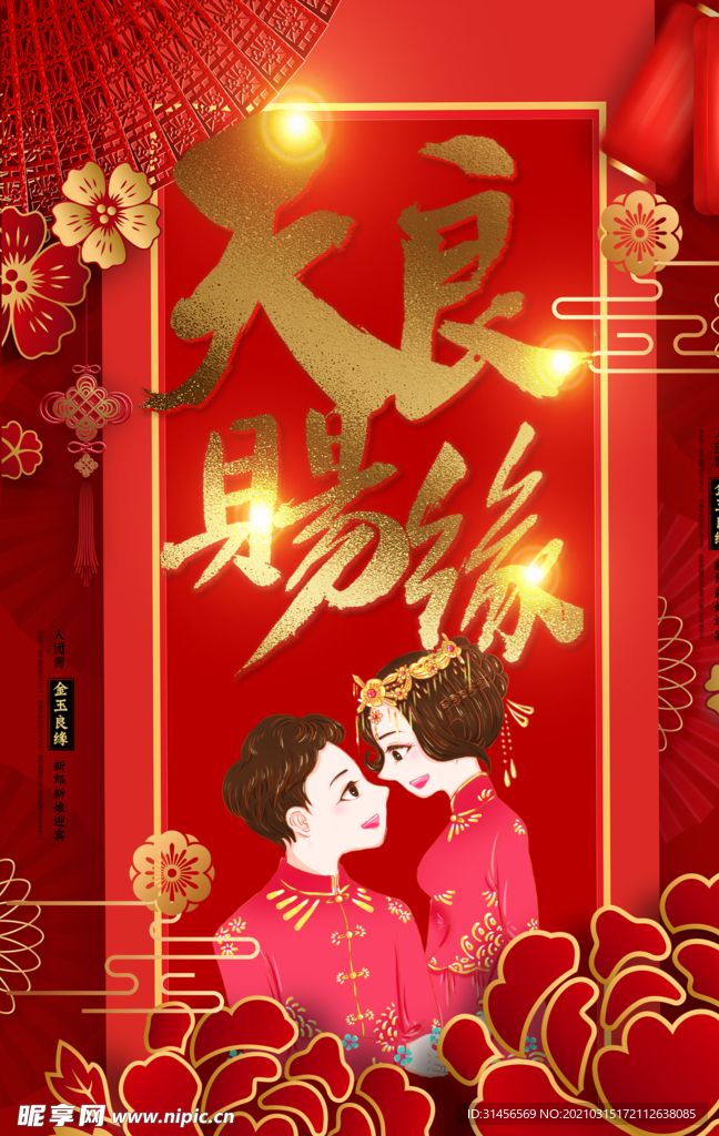 天赐良缘