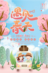 遇见春天