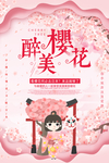 樱花节