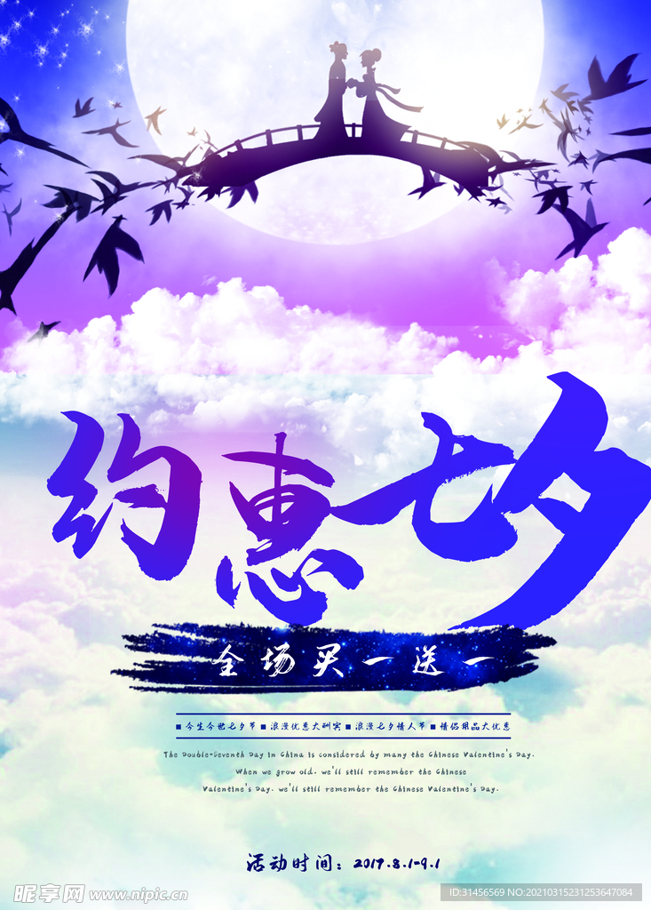 约惠七夕
