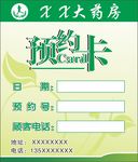 药房预约卡