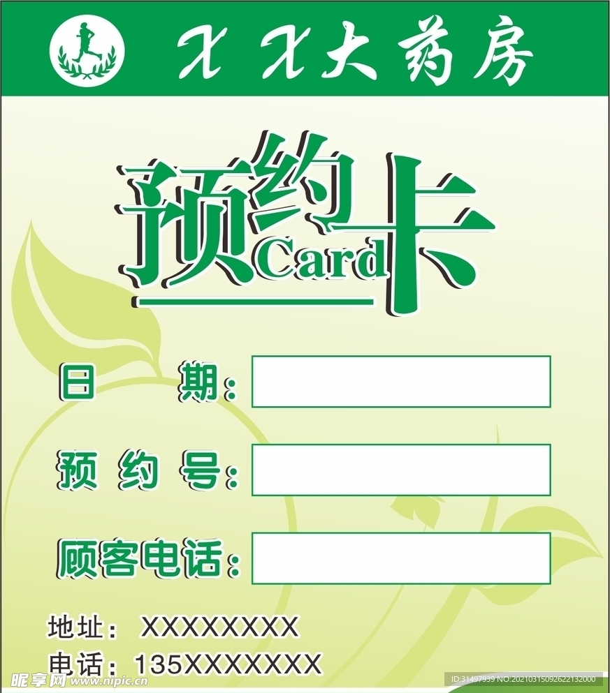药房预约卡