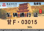 通行证