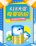 618母婴奶粉大促宣传海报