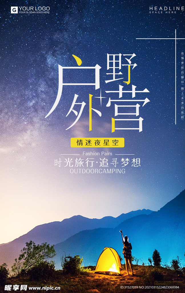 情迷星空户外野营海报