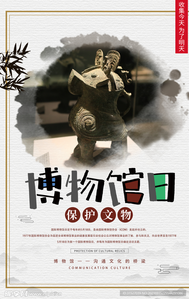 博物馆日宣传海报