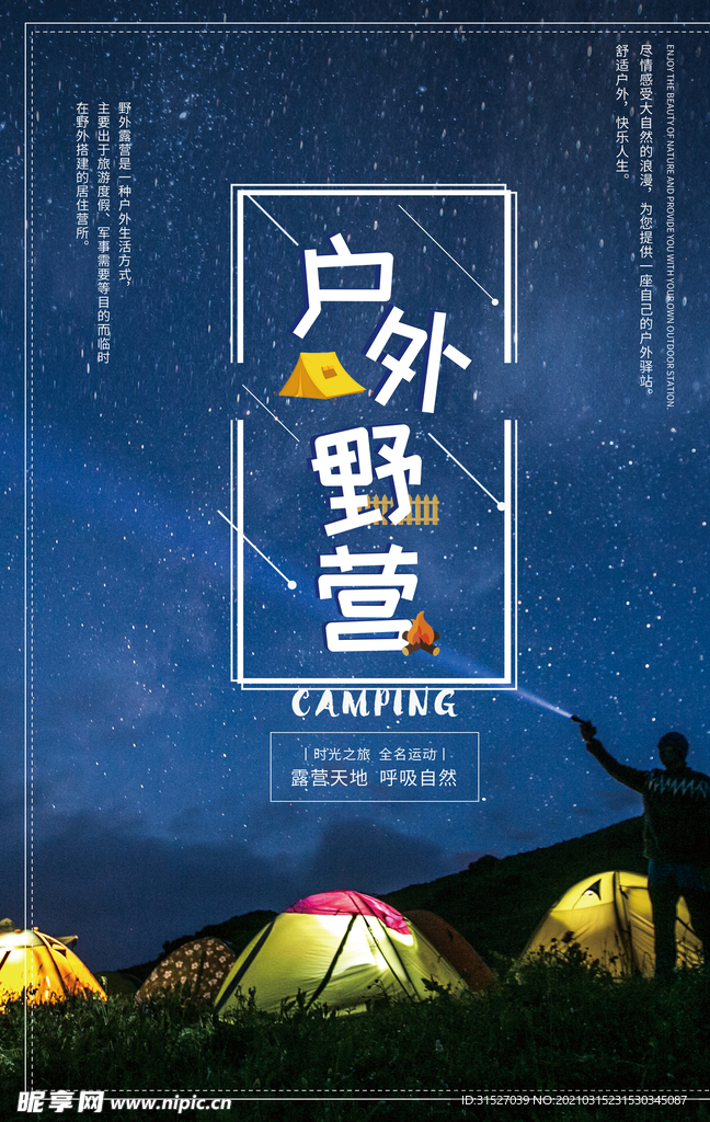 户外野营野外探险精美星空海报