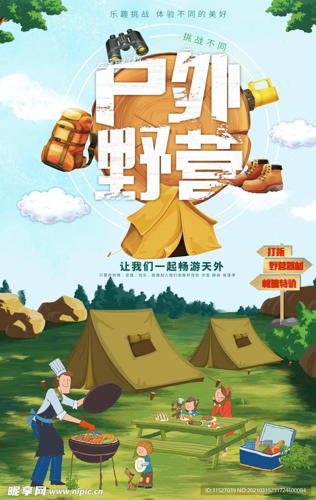 简洁大气户外野营旅游海报设计