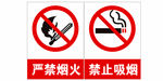 严禁烟火 禁止吸烟