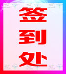 签到处