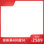 主图优惠