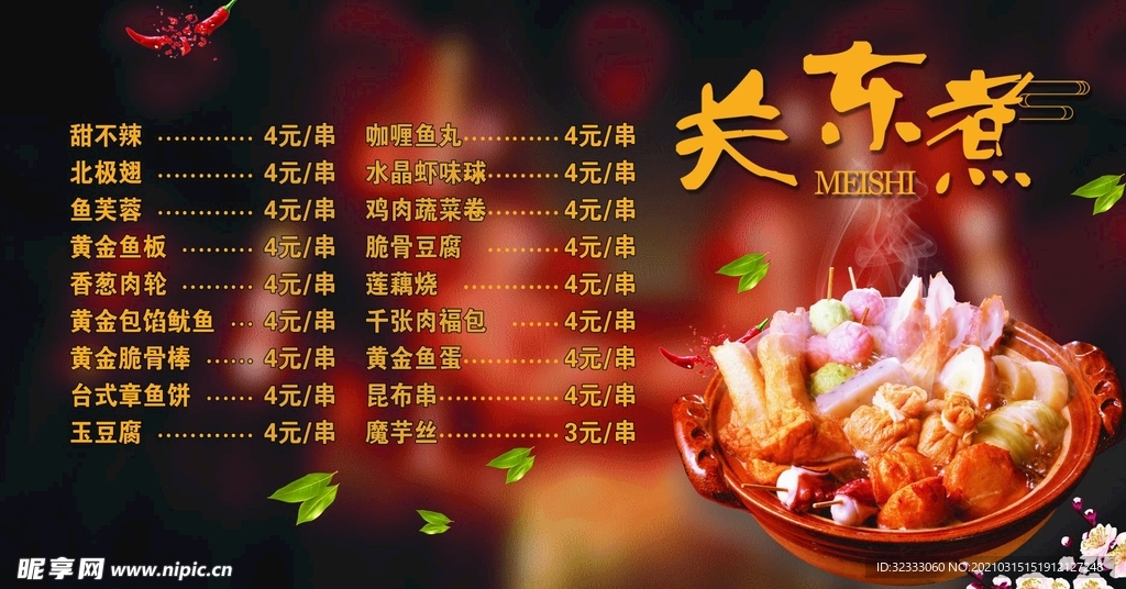 关东煮