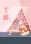 赏樱