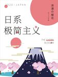 日系极简主义