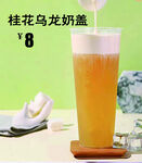 桂花乌龙奶盖