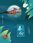 春分