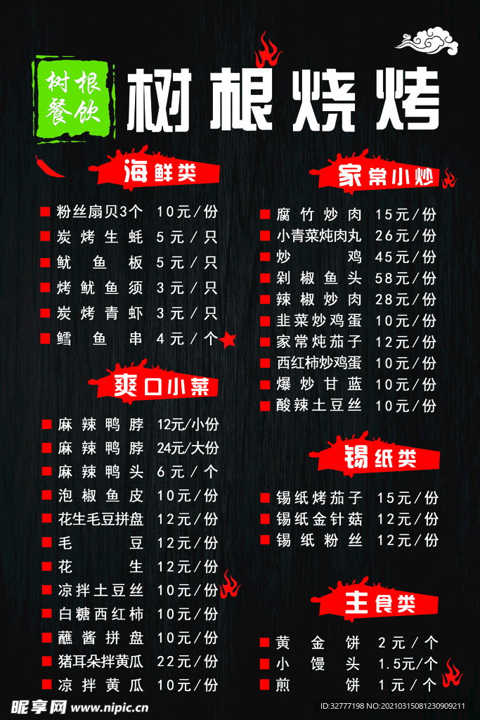 烧烤菜单