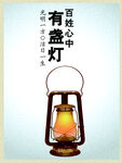 百姓有盏灯