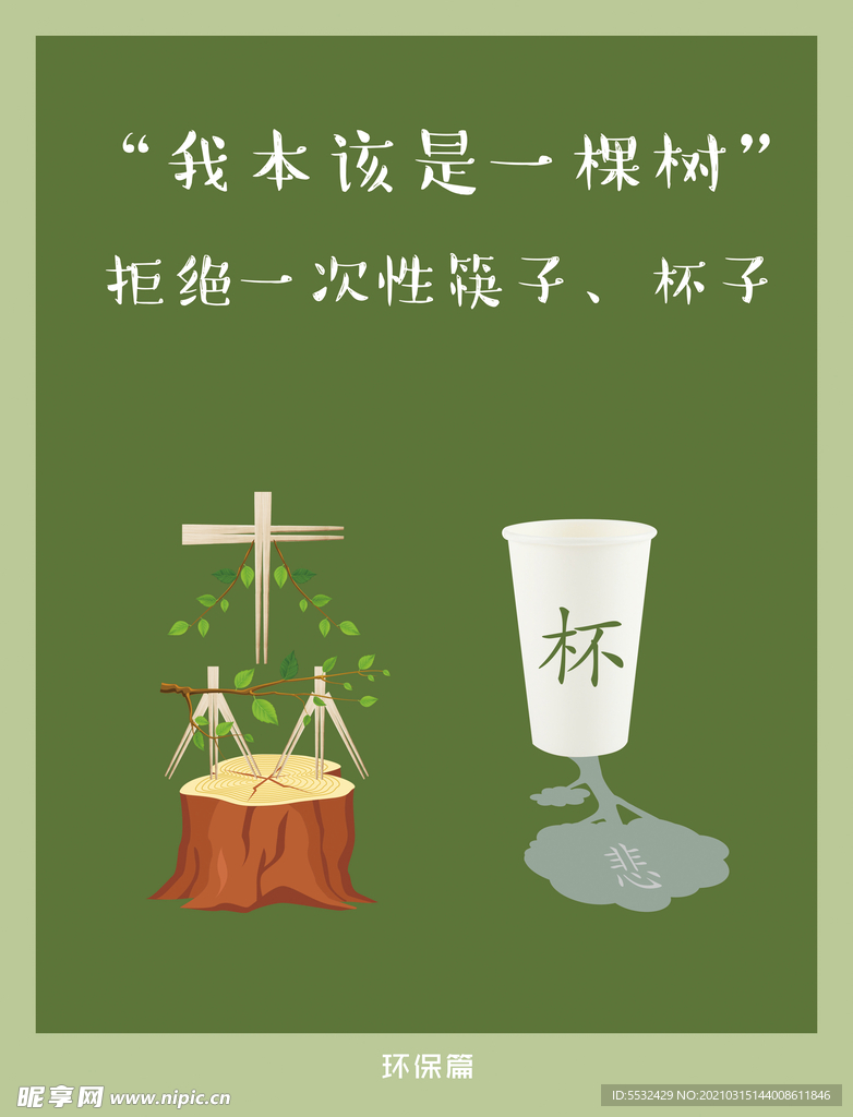 公益环保筷子广告