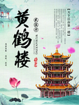 黄鹤楼