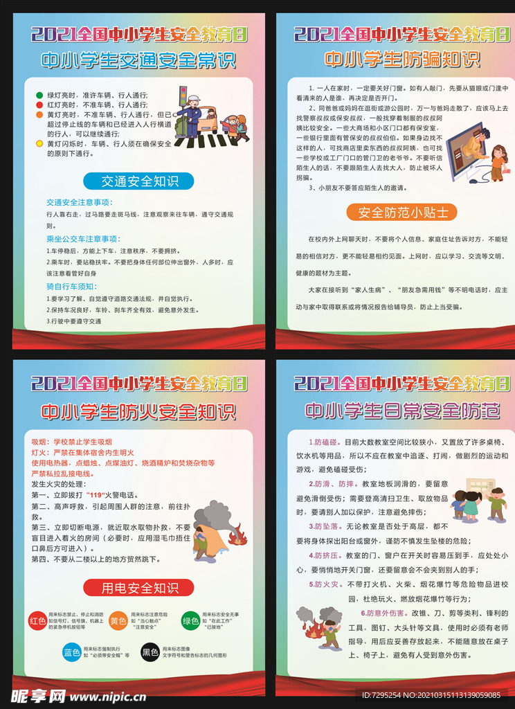 中小学安全教育日图片