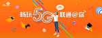 联通5G