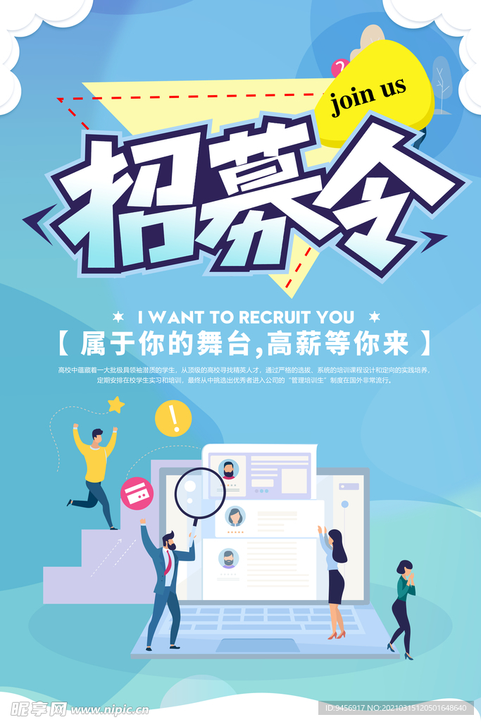 招募令招聘海报