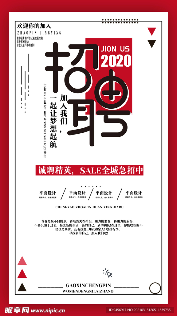 招聘海报