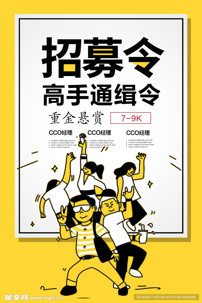 招募令招聘海报