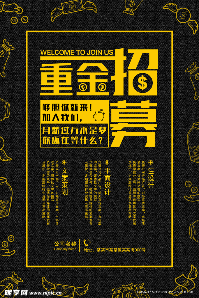 重金招聘海报